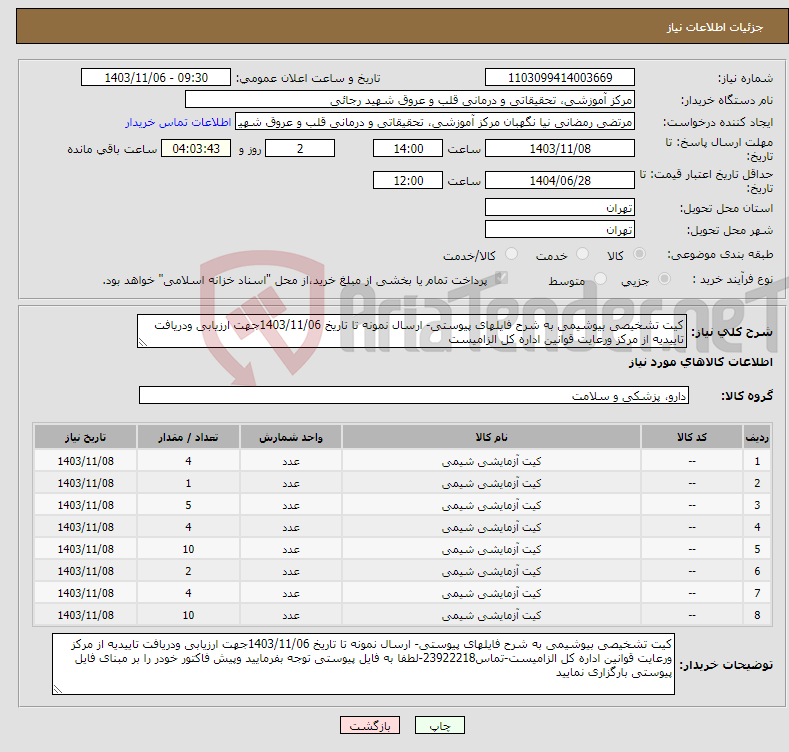 تصویر کوچک آگهی نیاز انتخاب تامین کننده-کیت تشخیصی بیوشیمی به شرح فایلهای پیوستی- ارسال نمونه تا تاریخ 1403/11/06جهت ارزیابی ودریافت تاییدیه از مرکز ورعایت قوانین اداره کل الزامیست