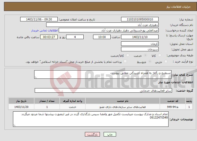 تصویر کوچک آگهی نیاز انتخاب تامین کننده-تسطیح و رگلاژ به همراه کوبیدگی مطابق پیوست