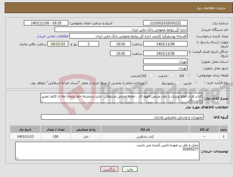 تصویر کوچک آگهی نیاز انتخاب تامین کننده-کتاب قرآن قطع وزیری با جلد چرمی قهوه ای ، جعبه چرمی صندوقی، چاپ برجسته خط عثمان طه با کاغذ تحریر چاپ رنگی