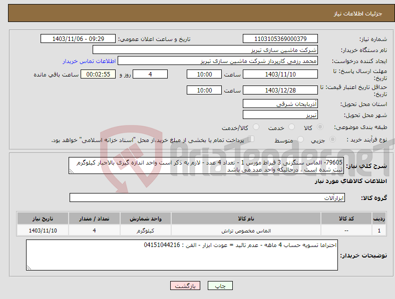 تصویر کوچک آگهی نیاز انتخاب تامین کننده-79605- الماس سنگزنی 3 قیراط مورس 1 - تعداد 4 عدد - لازم به ذکر است واحد اندازه گیری بالاجبار کیلوگرم ثبت شده است ، درحالیکه واحد عدد می باشد
