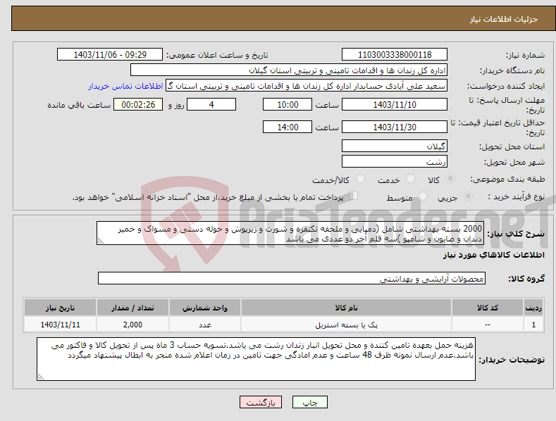تصویر کوچک آگهی نیاز انتخاب تامین کننده-2000 بسته بهداشتی شامل (دمپایی و ملحفه تکنفره و شورت و زیرپوش و حوله دستی و مسواک و خمیر دندان و صابون و شامپو )سه قلم آخر دو عددی می باشد