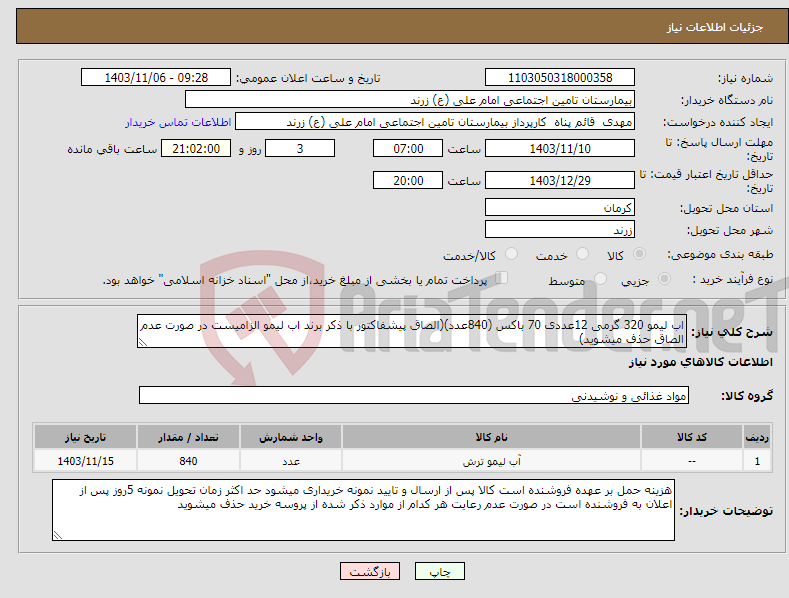 تصویر کوچک آگهی نیاز انتخاب تامین کننده-اب لیمو 320 گرمی 12عددی 70 باکس (840عدد)(الصاق پیشفاکتور با ذکر برند اب لیمو الزامیست در صورت عدم الصاق حذف میشوید)