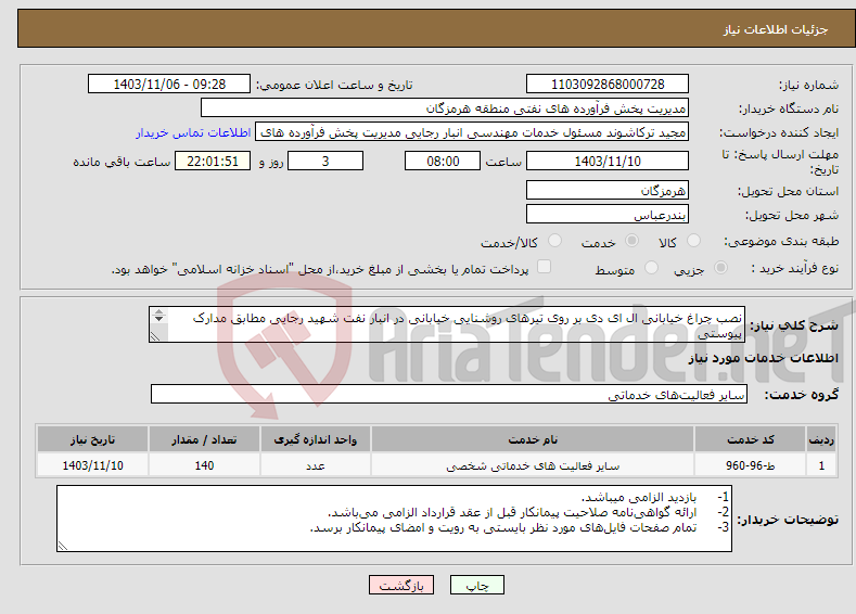 تصویر کوچک آگهی نیاز انتخاب تامین کننده-نصب چراغ خیابانی ال ای دی بر روی تیرهای روشنایی خیابانی در انبار نفت شهید رجایی مطابق مدارک پیوستی شماره تماس09378816908 
