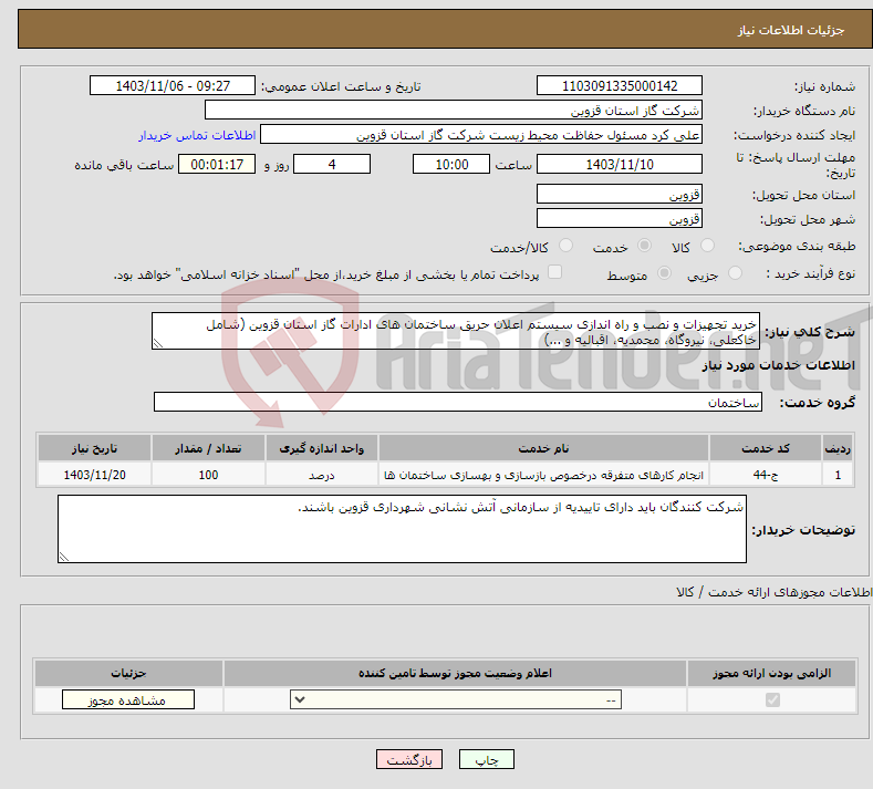 تصویر کوچک آگهی نیاز انتخاب تامین کننده-خرید تجهیزات و نصب و راه اندازی سیستم اعلان حریق ساختمان های ادارات گاز استان قزوین (شامل خاکعلی، نیروگاه، محمدیه، اقبالیه و ...)