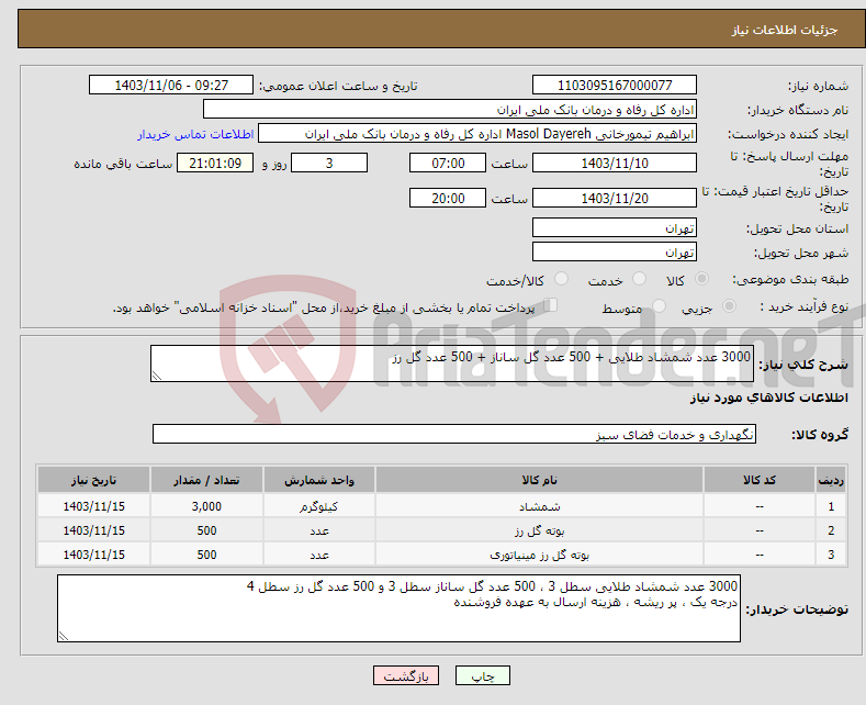 تصویر کوچک آگهی نیاز انتخاب تامین کننده-3000 عدد شمشاد طلایی + 500 عدد گل ساناز + 500 عدد گل رز 