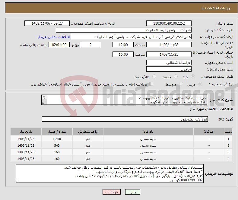 تصویر کوچک آگهی نیاز انتخاب تامین کننده-خرید سیم ارت مطابق با فرم استعلام پیوست به فرم شرایط خرید پیوست توجه گردد 