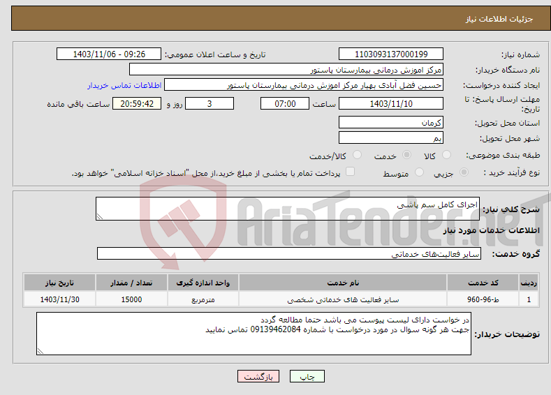 تصویر کوچک آگهی نیاز انتخاب تامین کننده-اجرای کامل سم پاشی 