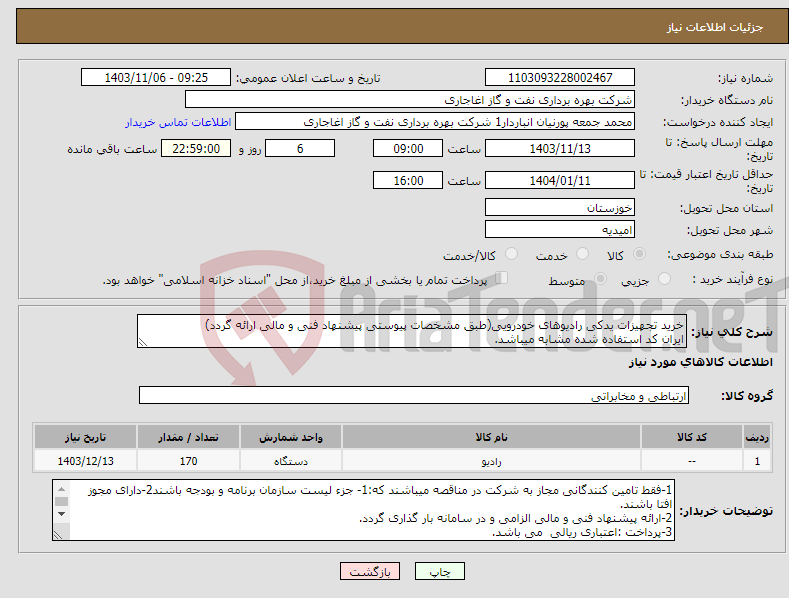 تصویر کوچک آگهی نیاز انتخاب تامین کننده-خرید تجهیزات یدکی رادیوهای خودرویی(طبق مشخصات پیوستی پیشنهاد فنی و مالی ارائه گردد) ایران کد استفاده شده مشابه میباشد.