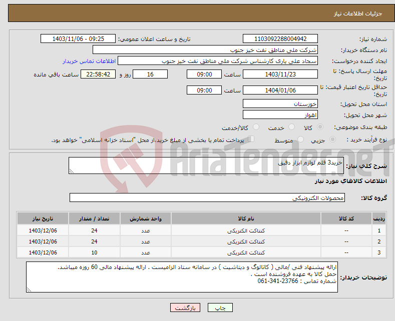 تصویر کوچک آگهی نیاز انتخاب تامین کننده-خرید3 قلم لوازم ابزار دقیق