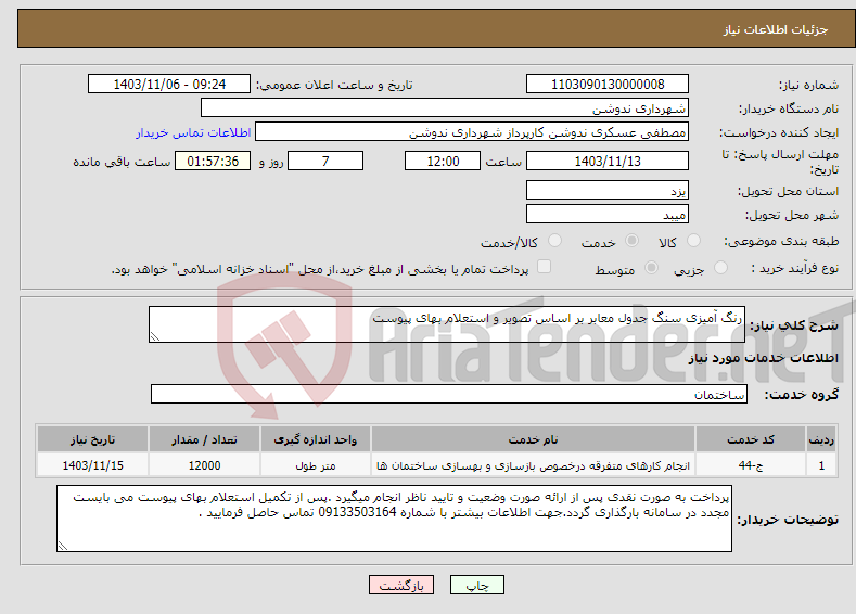 تصویر کوچک آگهی نیاز انتخاب تامین کننده-رنگ آمیزی سنگ جدول معابر بر اساس تصویر و استعلام بهای پیوست