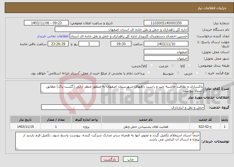 تصویر کوچک آگهی نیاز انتخاب تامین کننده-پاکسازی و نظافت حاشیه چپ و راست راههای شهرستان اصفهان به منظور منظر آرایی (گشت پاک) مطابق اسناد پیوست