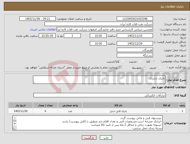 تصویر کوچک آگهی نیاز انتخاب تامین کننده-باتری شارژی