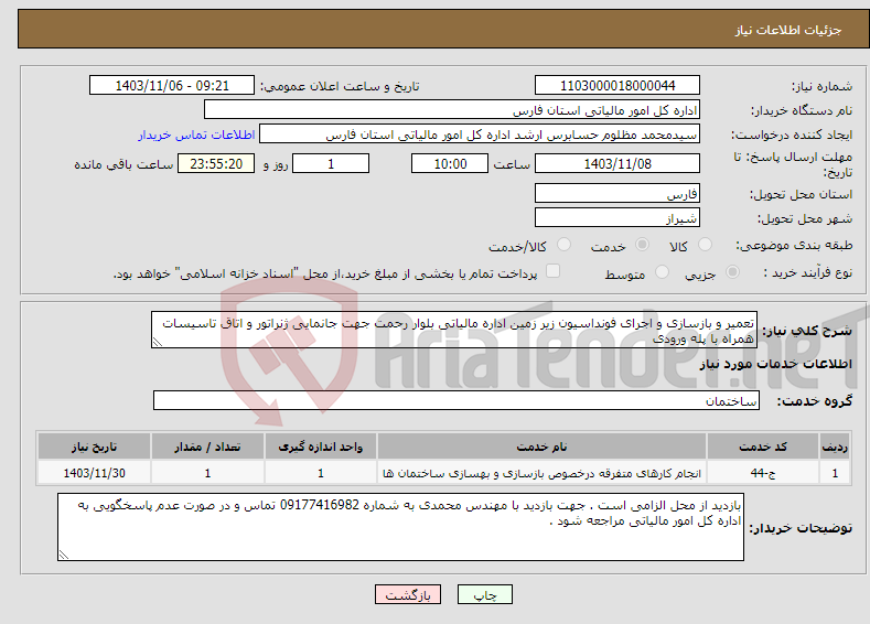 تصویر کوچک آگهی نیاز انتخاب تامین کننده-تعمیر و بازسازی و اجرای فونداسیون زیر زمین اداره مالیاتی بلوار رحمت جهت جانمایی ژنراتور و اتاق تاسیسات همراه با پله ورودی