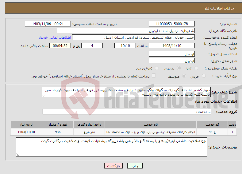 تصویر کوچک آگهی نیاز انتخاب تامین کننده-دیوار کشی اشیانه نگهداری سگهای ولگرد-طبق شرایط و مشخصات پیوستی تهیه و اجرا به صورت قرارداد می باشد-کلیه کسورات بر عهده برنده می باشد-