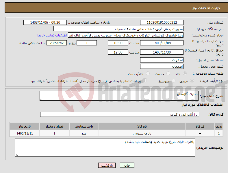 تصویر کوچک آگهی نیاز انتخاب تامین کننده-باطری گازسنج