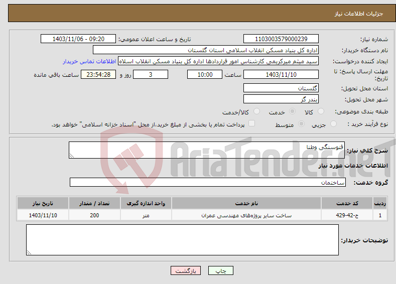 تصویر کوچک آگهی نیاز انتخاب تامین کننده-قنوسنگی وطنا