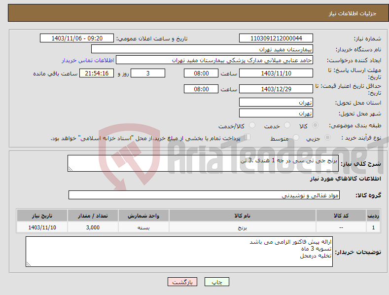 تصویر کوچک آگهی نیاز انتخاب تامین کننده-برنج جی تی سی در جه 1 هندی .3 تن
