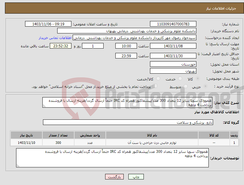 تصویر کوچک آگهی نیاز انتخاب تامین کننده-هموواک سوپا سایز 12 بتعداد 300 عدد/پیشفاکتور همراه کد IRC حتماً ارسال گردد/هزینه ارسال با فروشنده پرداخت 4 ماهه