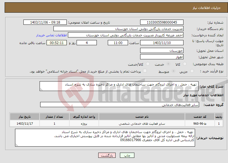 تصویر کوچک آگهی نیاز انتخاب تامین کننده- تهیه ، حمل ، و اجرای ایزوگام جهت ساختمان های اداری و مراکز ذخیره سازی به شرح اسناد