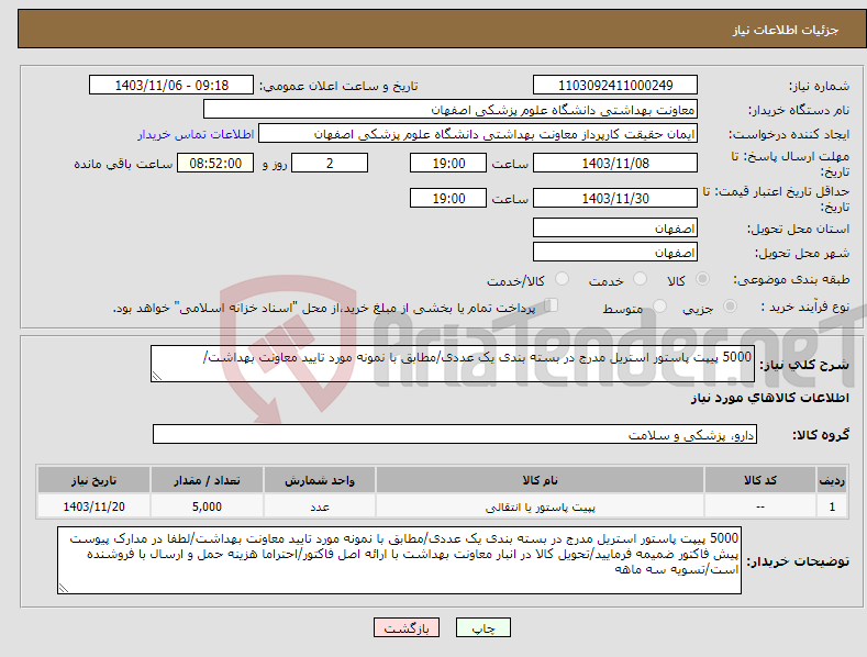 تصویر کوچک آگهی نیاز انتخاب تامین کننده-5000 پیپت پاستور استریل مدرج در بسته بندی یک عددی/مطابق با نمونه مورد تایید معاونت بهداشت/