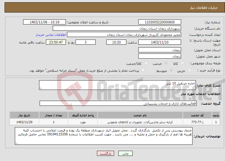 تصویر کوچک آگهی نیاز انتخاب تامین کننده-اجاره جرثقیل 10 تنی
