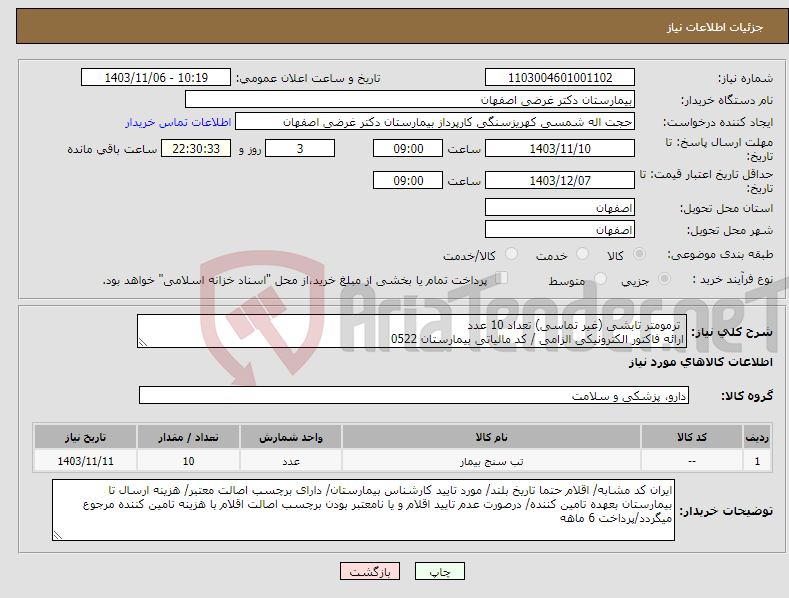 تصویر کوچک آگهی نیاز انتخاب تامین کننده- ترمومتر تابشی (غیر تماسی) تعداد 10 عدد ارائه فاکتور الکترونیکی الزامی / کد مالیاتی بیمارستان 0522