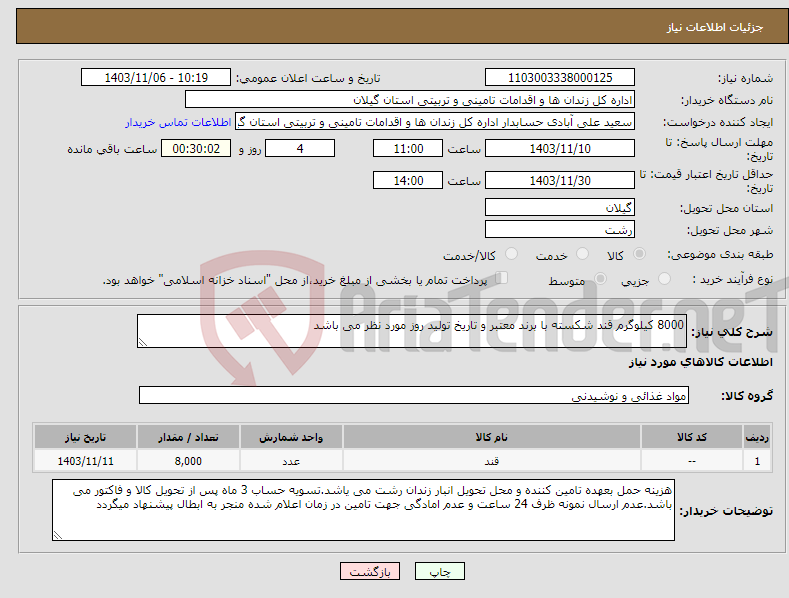تصویر کوچک آگهی نیاز انتخاب تامین کننده-8000 کیلوگرم قند شکسته با برند معتبر و تاریخ تولید روز مورد نظر می باشد