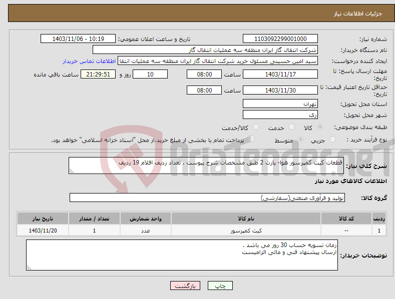تصویر کوچک آگهی نیاز انتخاب تامین کننده-قطعات کیت کمپرسور هوا- پارت 2 طبق مشخصات شرح پیوست . تعداد ردیف اقلام 19 ردیف