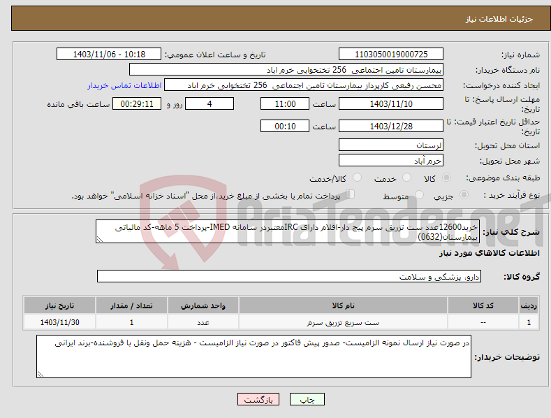 تصویر کوچک آگهی نیاز انتخاب تامین کننده-خرید12600عدد ست تزریق سرم پیچ دار-اقلام دارای IRCمعتبردر سامانه IMED-پرداخت 5 ماهه-کد مالیاتی بیمارستان(0632)