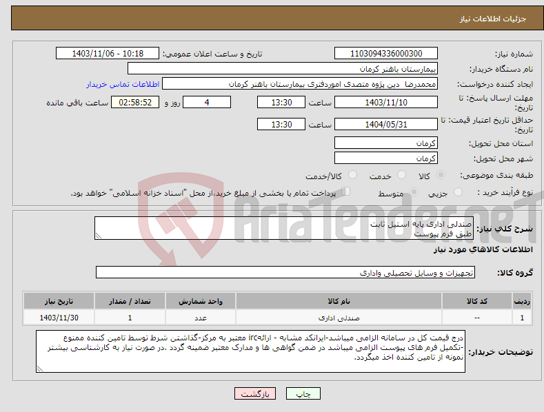 تصویر کوچک آگهی نیاز انتخاب تامین کننده-صندلی اداری پایه استیل ثابت طبق فرم پیوست