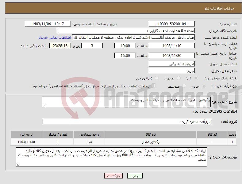 تصویر کوچک آگهی نیاز انتخاب تامین کننده-رگولاتور طبق مشخصات فنی و جدول مقادیر پیوست