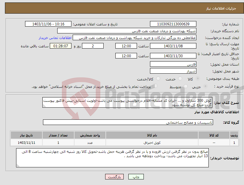 تصویر کوچک آگهی نیاز انتخاب تامین کننده-کوئل 300 ساراول و ... -ایران کد مشابه-اقلام درخواستی پیوست می باشد-اولویت استانی-پیش فاکتور پیوست گردد-مبلغ کل نوشته شود 