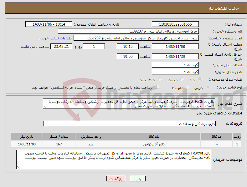 تصویر کوچک آگهی نیاز انتخاب تامین کننده-بالن FoXtrot کرونری به شرط کیفیتت وتائید مرکز با مجوز اداره کل تجهیزات پزشکی وسامانه تدارکات دولت با قیمت مصوب نامه نمایندگی انحصاری در صورت تغییر 