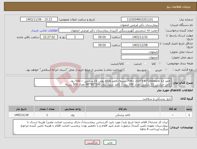 تصویر کوچک آگهی نیاز انتخاب تامین کننده-کاغذ 12 کاناله200*140*210 --700 بسته/ کاغذ ECG رولی 21 سانتی -- 500 رول کاغذ حرارتی 11 سانتی تعداد 300 رول / کاغذ شوک زول 200*90*90 تعداد 500 بسته