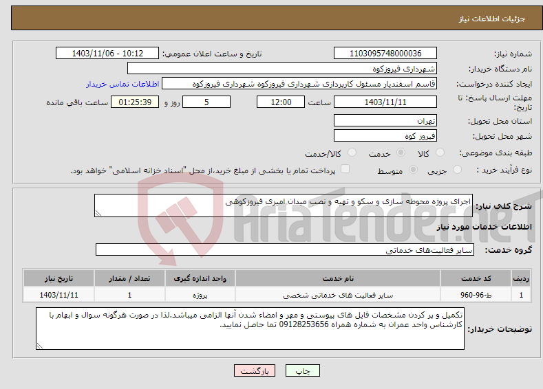 تصویر کوچک آگهی نیاز انتخاب تامین کننده-اجرای پروژه محوطه سازی و سکو و تهیه و نصب میدان امیری فیروزکوهی 