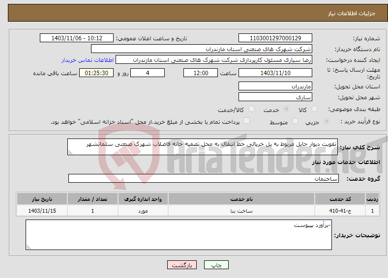 تصویر کوچک آگهی نیاز انتخاب تامین کننده-تقویت دیوار حایل مربوط به پل خرپائی خط انتقال به محل تصفیه خانه فاضلاب شهرک صنعتی سلمانشهر