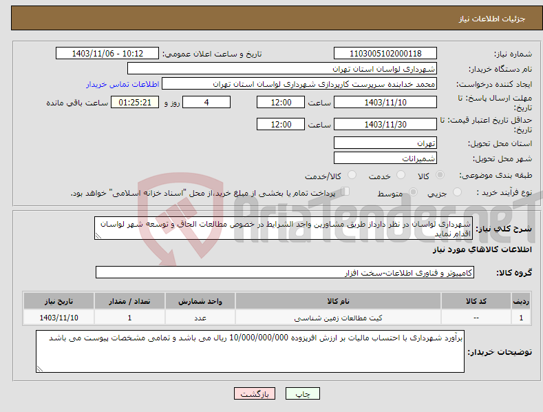 تصویر کوچک آگهی نیاز انتخاب تامین کننده-شهرداری لواسان در نظر دارداز طریق مشاورین واجد الشرایط در خصوص مطالعات الحاق و توسعه شهر لواسان اقدام نماید