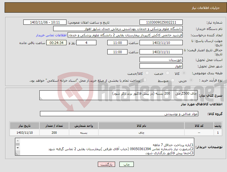 تصویر کوچک آگهی نیاز انتخاب تامین کننده-چای 500گرمی 200 بسته (در پیش فاکتور برند ذکر شود)