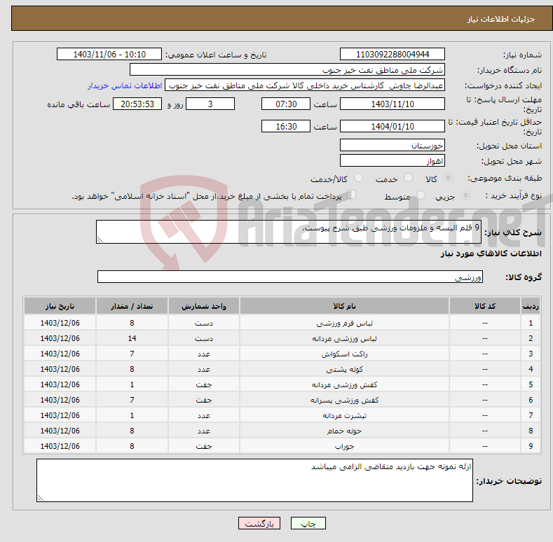 تصویر کوچک آگهی نیاز انتخاب تامین کننده-9 قلم البسه و ملزومات ورزشی طبق شرح پیوست.