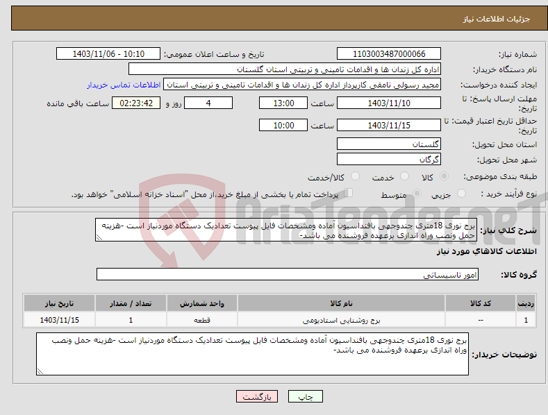 تصویر کوچک آگهی نیاز انتخاب تامین کننده-برج نوری 18متری چندوجهی بافنداسیون آماده ومشخصات فایل پیوست تعدادیک دستگاه موردنیاز است -هزینه حمل ونصب وراه اندازی برعهده فروشنده می باشد-