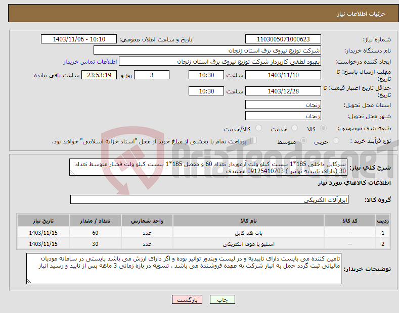 تصویر کوچک آگهی نیاز انتخاب تامین کننده-سرکابل داخلی 185*1 بیست کیلو ولت آرموردار تعداد 60 و مفصل 185*1 بیست کیلو ولت فشار متوسط تعداد 30 (دارای تاییدیه توانیر ) 09125410703 محمدی