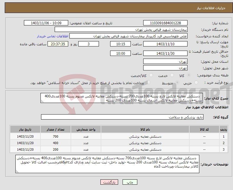 تصویر کوچک آگهی نیاز انتخاب تامین کننده- دستکش معاینه لاتکس لارج بسته 100عددی700 بسته-دستکش معاینه لاتکس مدیوم بسته 100عددی400 بسته+دستکش معاینه لاتکس اسمال بسته 100عددی 200 بسته