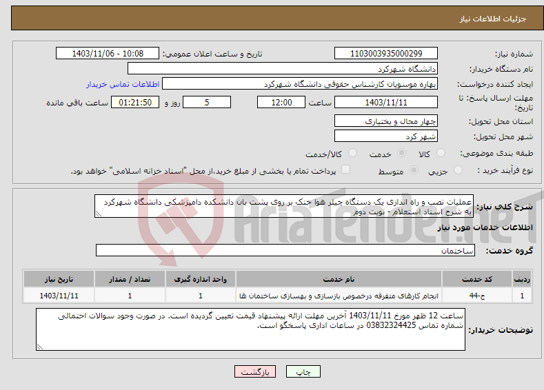 تصویر کوچک آگهی نیاز انتخاب تامین کننده-عملیات نصب و راه اندازی یک دستگاه چیلر هوا خنک بر روی پشت بان دانشکده دامپزشکی دانشگاه شهرکرد به شرح اسناد استعلام - نوبت دوم 