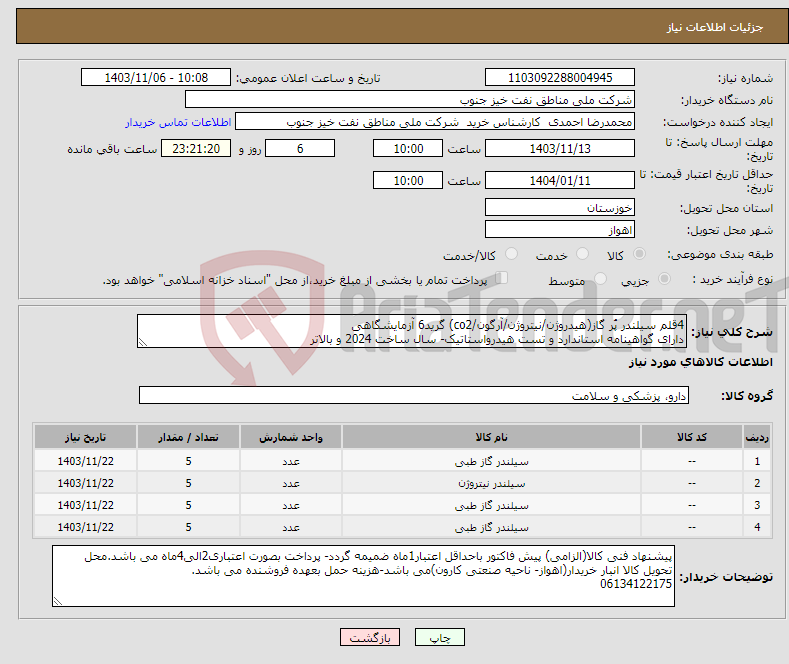 تصویر کوچک آگهی نیاز انتخاب تامین کننده-4قلم سیلندر پُر گاز(هیدروژن/نیتروژن/آرگون/co2) گرید6 آزمایشگاهی دارای گواهینامه استاندارد و تست هیدرواستاتیک- سال ساخت 2024 و بالاتر 