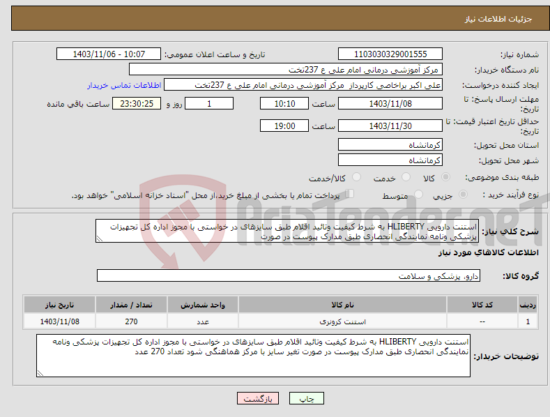 تصویر کوچک آگهی نیاز انتخاب تامین کننده-استنت دارویی HLIBERTY به شرط کیفیت وتائید اقلام طبق سایزهای در خواستی با مجوز اداره کل تجهیزات پزشکی ونامه نمایندگی انحصاری طبق مدارک پیوست در صورت 