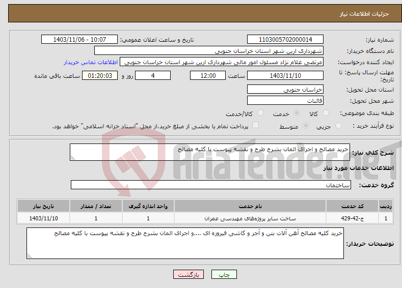 تصویر کوچک آگهی نیاز انتخاب تامین کننده-خرید مصالح و اجرای المان بشرح طرح و نقشه پیوست با کلیه مصالح