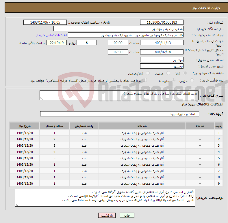 تصویر کوچک آگهی نیاز انتخاب تامین کننده-خرید المان شهری (ساحل ، پارک ها و سطح شهر )