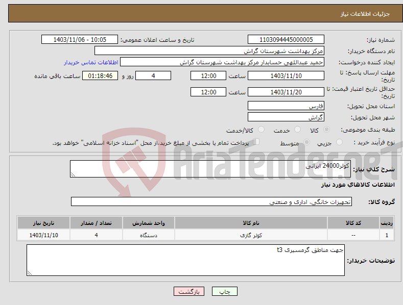 تصویر کوچک آگهی نیاز انتخاب تامین کننده-کولر24000 ایرانی
