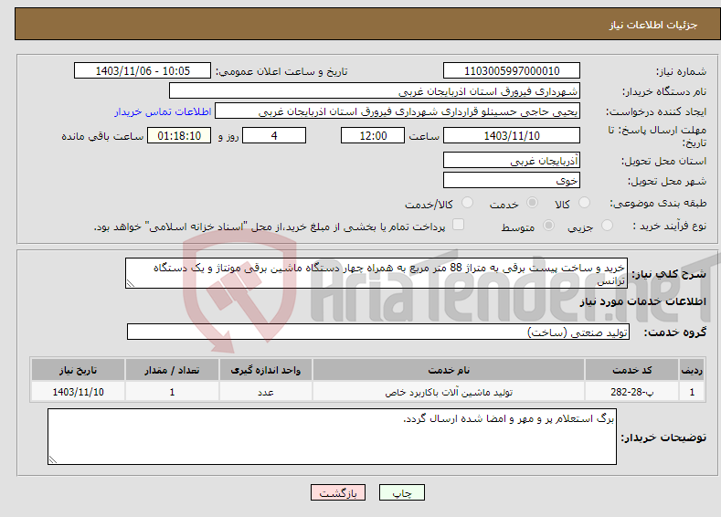 تصویر کوچک آگهی نیاز انتخاب تامین کننده-خرید و ساخت پیست برقی به متراژ 88 متر مربع به همراه چهار دستگاه ماشین برقی مونتاژ و یک دستگاه ترانس