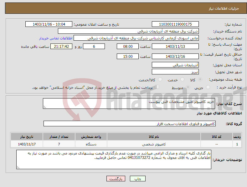 تصویر کوچک آگهی نیاز انتخاب تامین کننده-خرید کامپیوتر طبق مشخصات فنی پیوست
